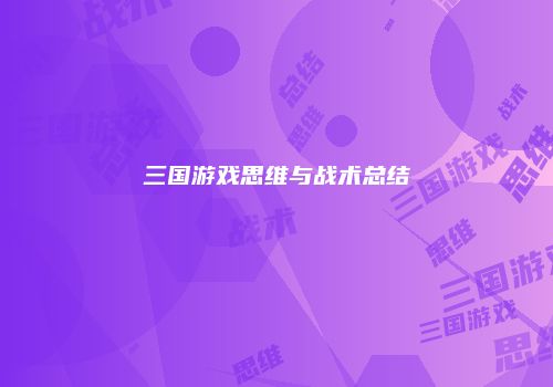 三国游戏思维与战术总结
