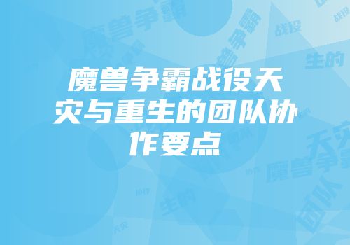 魔兽争霸战役天灾与重生的团队协作要点