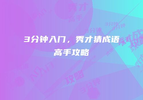3分钟入门，秀才猜成语高手攻略