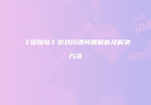 《冒险岛》游戏闪退问题解析及解决方法