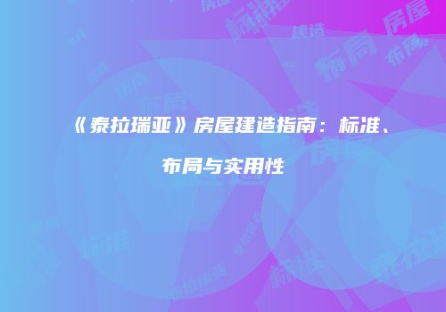 《泰拉瑞亚》房屋建造指南：标准、布局与实用性