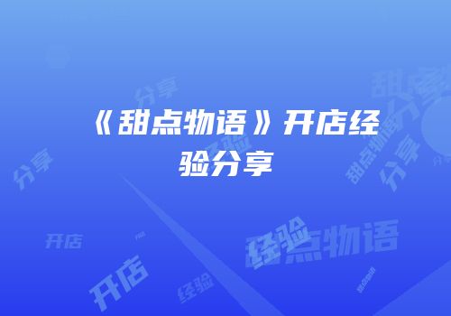 《甜点物语》开店经验分享