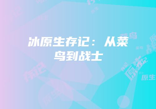 冰原生存记：从菜鸟到战士