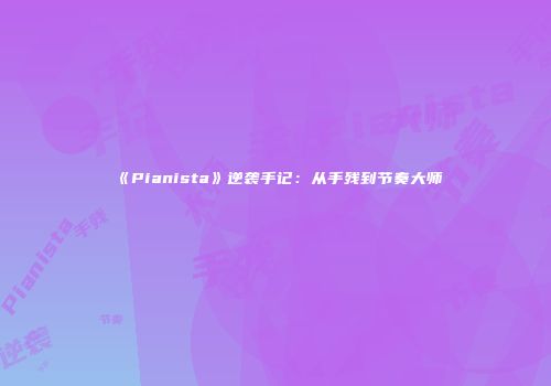 《Pianista》逆袭手记：从手残到节奏大师