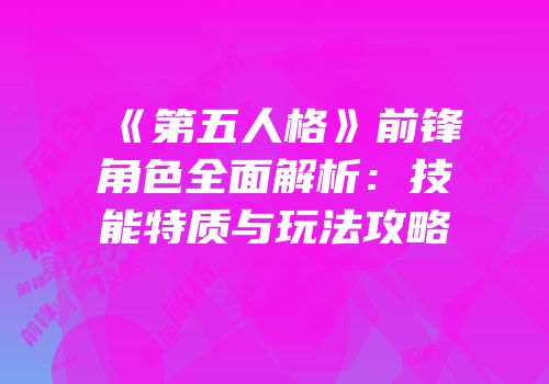 《第五人格》前锋角色全面解析：技能特质与玩法攻略