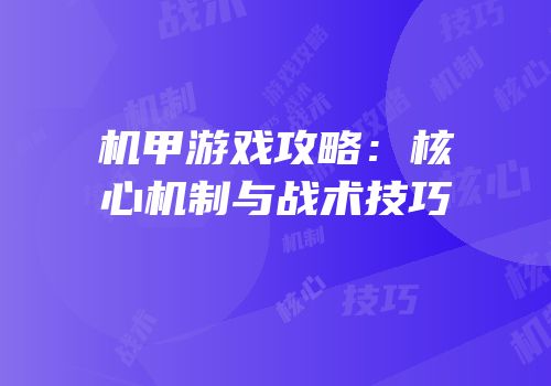 机甲游戏攻略：核心机制与战术技巧