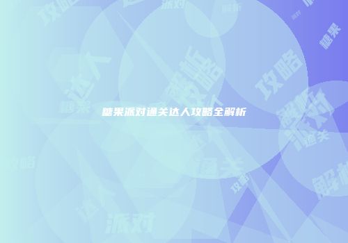 糖果派对通关达人攻略全解析