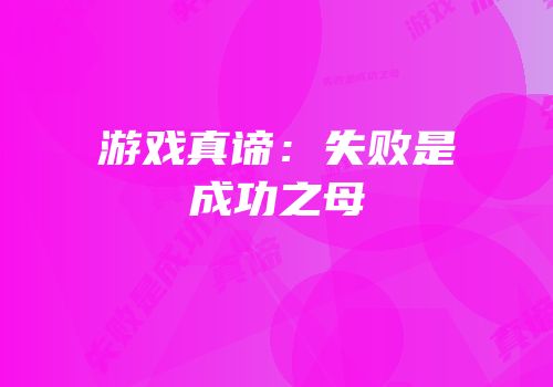 游戏真谛：失败是成功之母