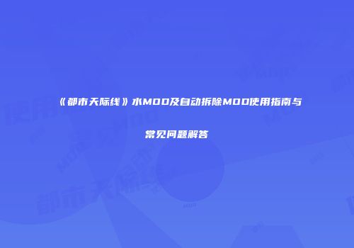 《都市天际线》水MOD及自动拆除MOD使用指南与常见问题解答