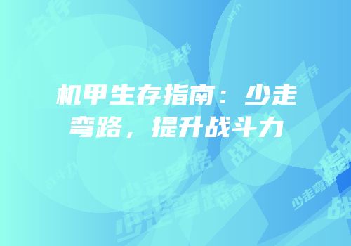 机甲生存指南：少走弯路，提升战斗力
