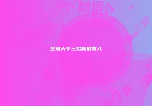 空港大亨三招翻倍收入