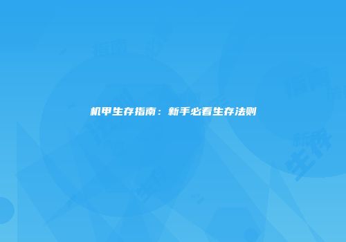 机甲生存指南：新手必看生存法则