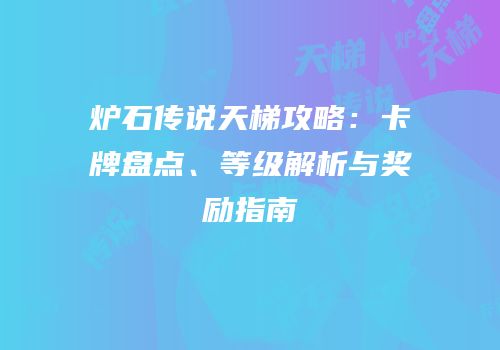 炉石传说天梯攻略：卡牌盘点、等级解析与奖励指南