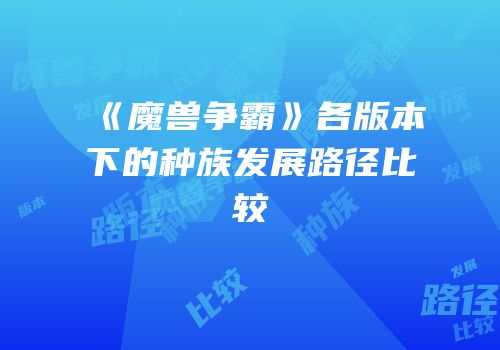 《魔兽争霸》各版本下的种族发展路径比较