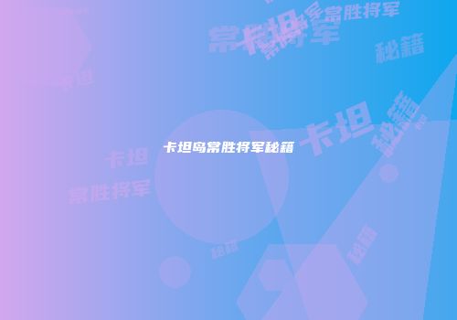 卡坦岛常胜将军秘籍