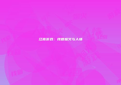 江南游戏：找回烟火与人情