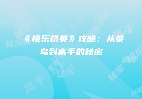 《极乐精英》攻略：从菜鸟到高手的秘密
