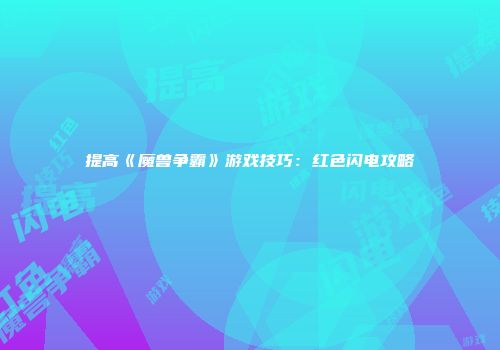 提高《魔兽争霸》游戏技巧：红色闪电攻略