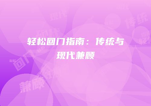 轻松回门指南：传统与现代兼顾