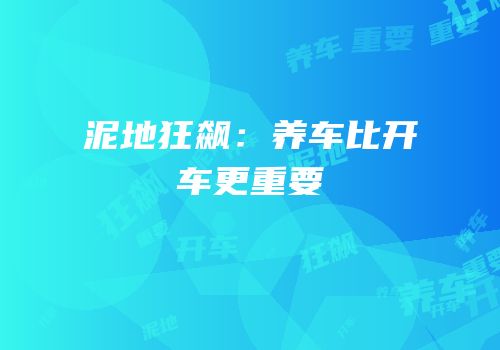 泥地狂飙：养车比开车更重要