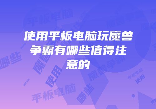 使用平板电脑玩魔兽争霸有哪些值得注意的
