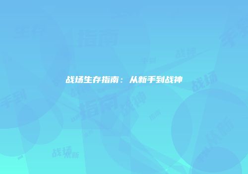 战场生存指南：从新手到战神