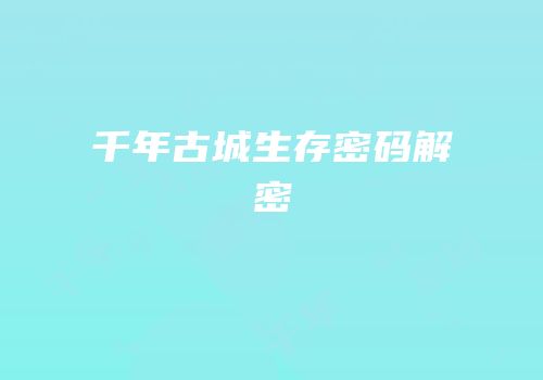 千年古城生存密码解密
