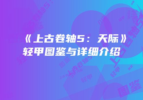 《上古卷轴5：天际》轻甲图鉴与详细介绍