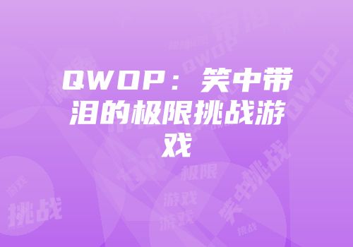 QWOP：笑中带泪的极限挑战游戏