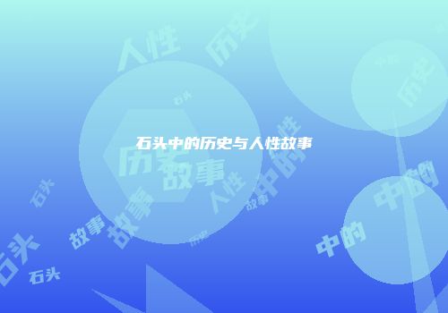 石头中的历史与人性故事