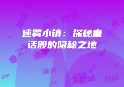 迷雾小镇：探秘童话般的隐秘之地