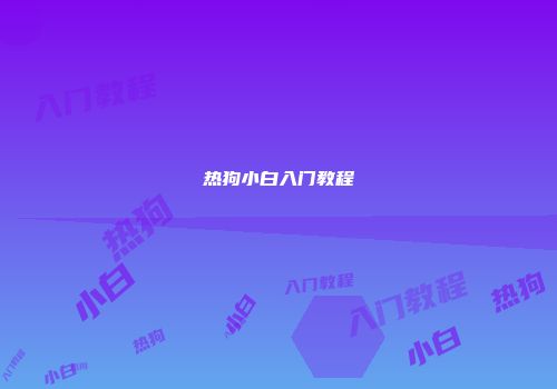 热狗小白入门教程