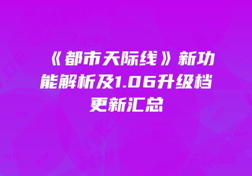 《都市天际线》新功能解析及1.06升级档更新汇总
