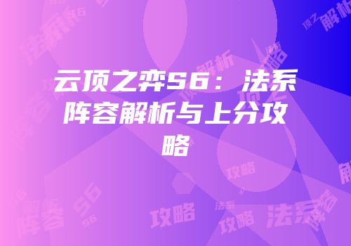 云顶之弈S6：法系阵容解析与上分攻略