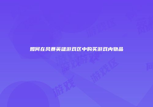 如何在风暴英雄游戏区中购买游戏内物品