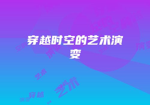 穿越时空的艺术演变