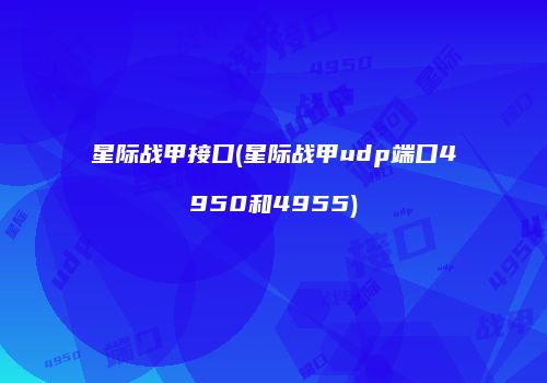 星际战甲接口(星际战甲udp端口4950和4955)
