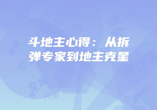 斗地主心得：从拆弹专家到地主克星