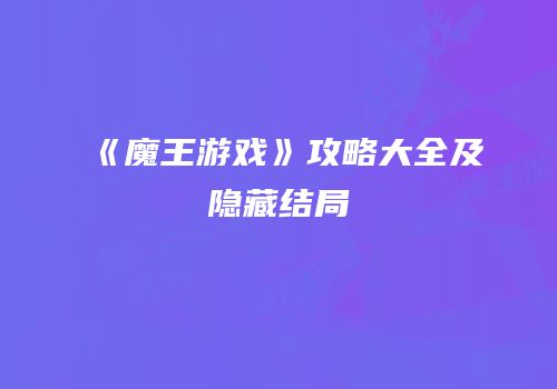 《魔王游戏》攻略大全及隐藏结局