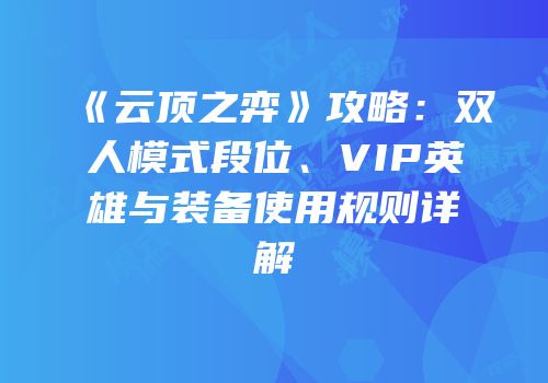 《云顶之弈》攻略：双人模式段位、VIP英雄与装备使用规则详解