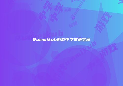 Rummikub游戏中学成语宝藏