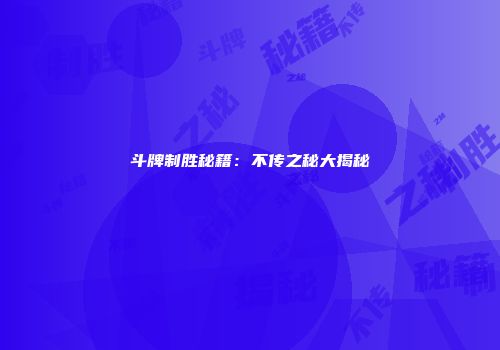 斗牌制胜秘籍：不传之秘大揭秘