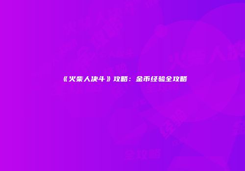 《火柴人决斗》攻略：金币经验全攻略