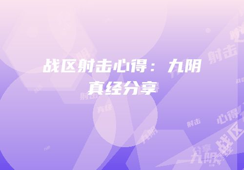 战区射击心得：九阴真经分享
