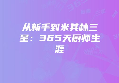 从新手到米其林三星：365天厨师生涯
