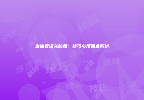 连连看通关秘籍：技巧与策略全解析