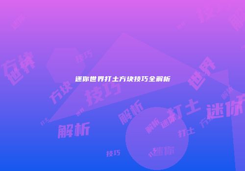 迷你世界打土方块技巧全解析