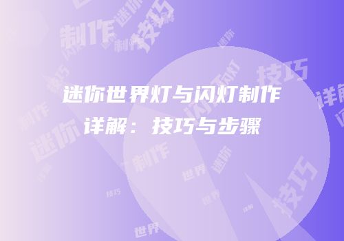 迷你世界灯与闪灯制作详解：技巧与步骤