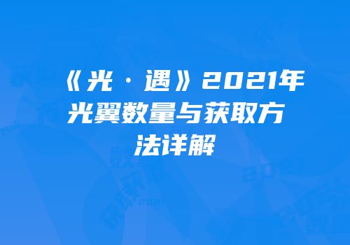 《光·遇》2021年光翼数量与获取方法详解