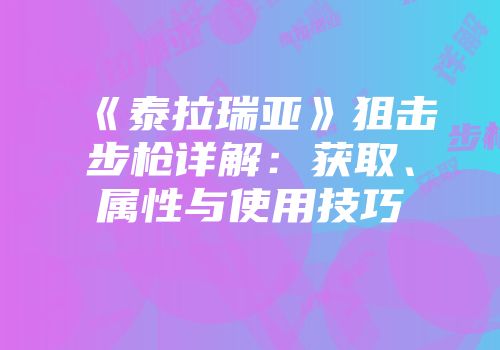 《泰拉瑞亚》狙击步枪详解：获取、属性与使用技巧
